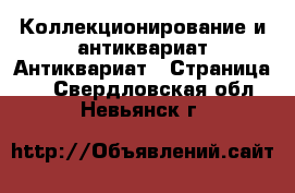 Коллекционирование и антиквариат Антиквариат - Страница 2 . Свердловская обл.,Невьянск г.